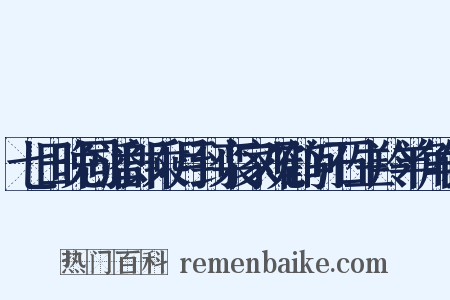七日晚同潘郎乘月到栾家观鹤问石生羚羊角偶是什么意思的图片